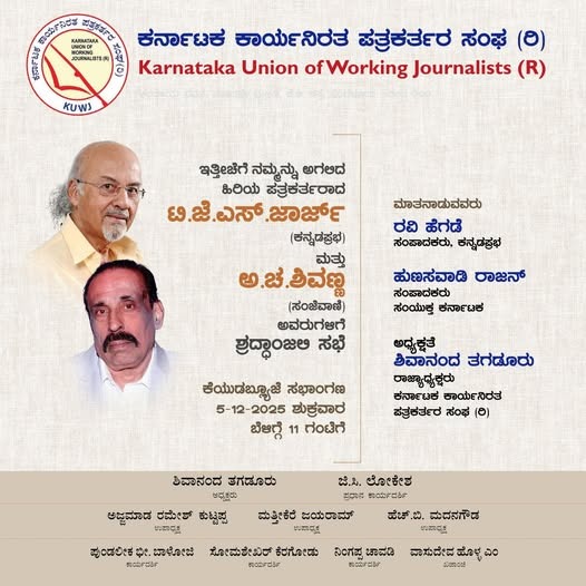 ಟಿ.ಜೆ.ಎಸ್.ಜಾರ್ಜ್, ಅ.ಚ.ಶಿವಣ್ಣಅವರುಗಳಿಗೆ ಶ್ರದ್ದಾಂಜಲಿ ಸಭೆ